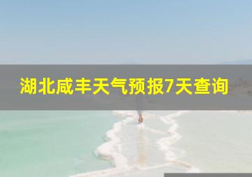 湖北咸丰天气预报7天查询