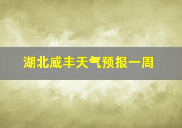 湖北咸丰天气预报一周