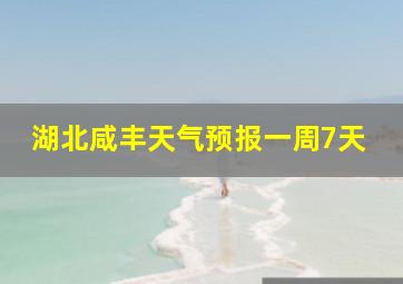 湖北咸丰天气预报一周7天