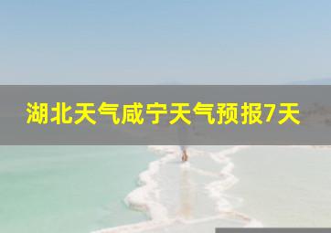 湖北天气咸宁天气预报7天