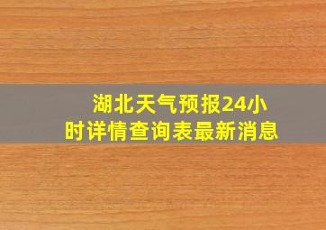 湖北天气预报24小时详情查询表最新消息