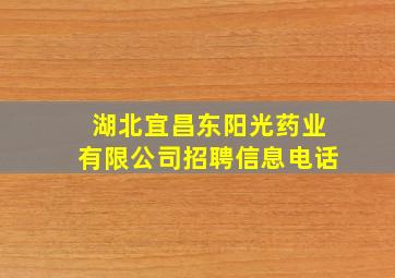 湖北宜昌东阳光药业有限公司招聘信息电话