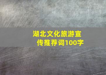 湖北文化旅游宣传推荐词100字