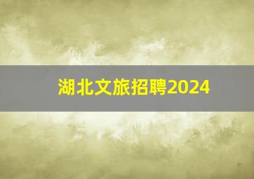 湖北文旅招聘2024