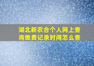 湖北新农合个人网上查询缴费记录时间怎么查