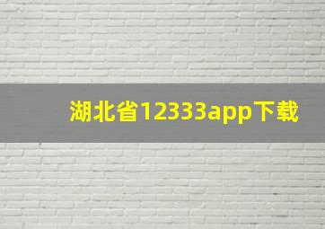 湖北省12333app下载