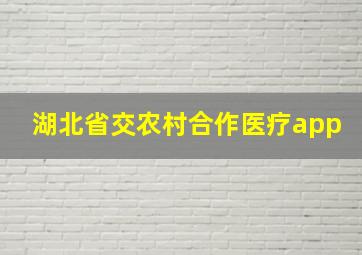 湖北省交农村合作医疗app