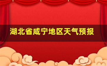 湖北省咸宁地区天气预报