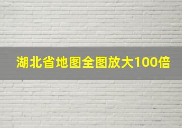 湖北省地图全图放大100倍