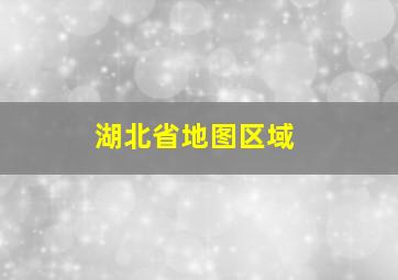 湖北省地图区域