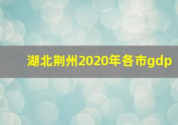 湖北荆州2020年各市gdp