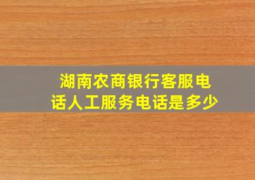 湖南农商银行客服电话人工服务电话是多少