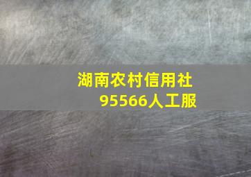 湖南农村信用社95566人工服