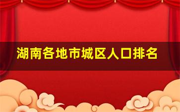 湖南各地市城区人口排名