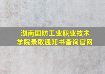 湖南国防工业职业技术学院录取通知书查询官网