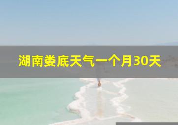 湖南娄底天气一个月30天