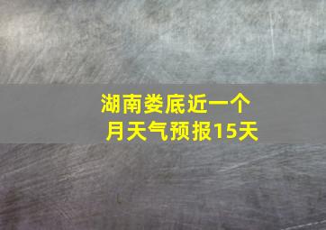 湖南娄底近一个月天气预报15天