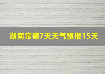 湖南常德7天天气预报15天