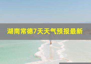 湖南常德7天天气预报最新