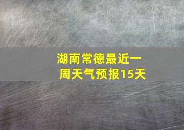 湖南常德最近一周天气预报15天