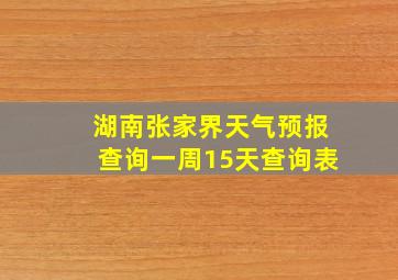 湖南张家界天气预报查询一周15天查询表