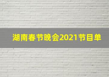 湖南春节晚会2021节目单