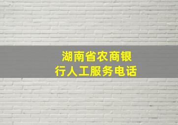 湖南省农商银行人工服务电话