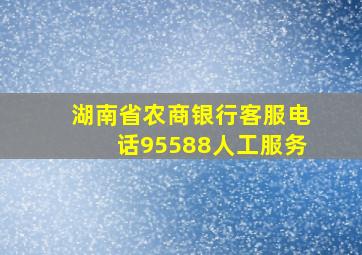 湖南省农商银行客服电话95588人工服务