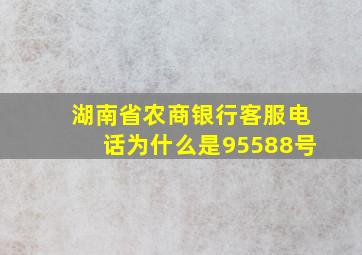 湖南省农商银行客服电话为什么是95588号