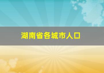 湖南省各城市人口