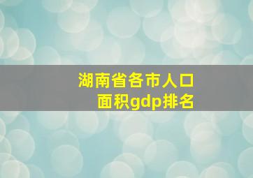 湖南省各市人口面积gdp排名