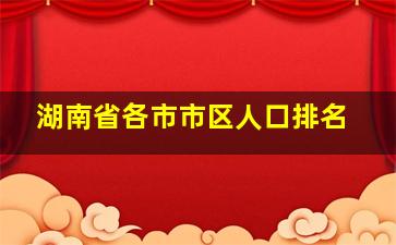 湖南省各市市区人口排名