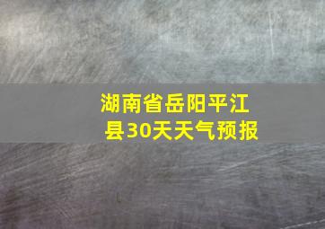 湖南省岳阳平江县30天天气预报