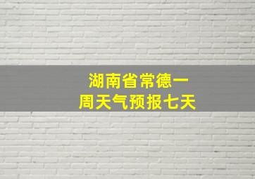 湖南省常德一周天气预报七天