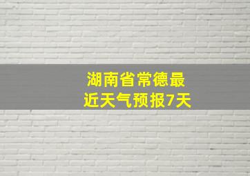 湖南省常德最近天气预报7天