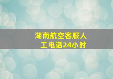 湖南航空客服人工电话24小时