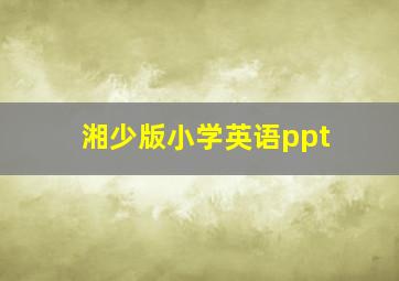 湘少版小学英语ppt