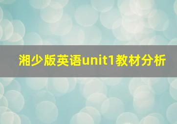 湘少版英语unit1教材分析