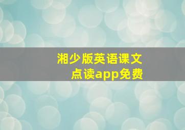 湘少版英语课文点读app免费