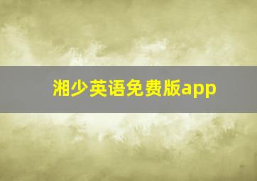 湘少英语免费版app