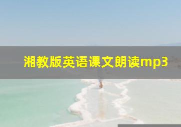 湘教版英语课文朗读mp3