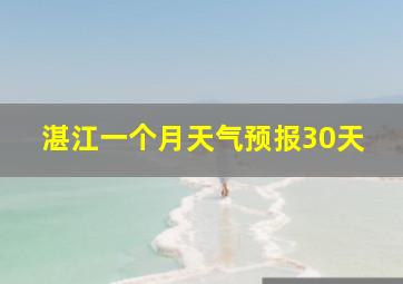 湛江一个月天气预报30天