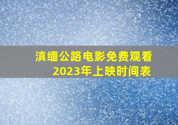 滇缅公路电影免费观看2023年上映时间表