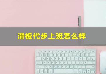 滑板代步上班怎么样