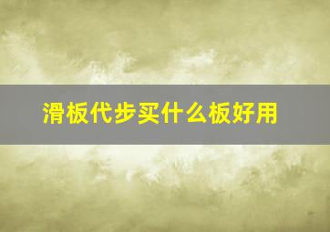 滑板代步买什么板好用