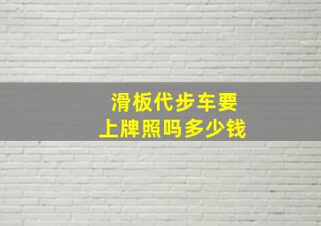 滑板代步车要上牌照吗多少钱