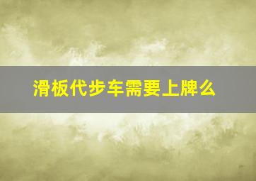 滑板代步车需要上牌么