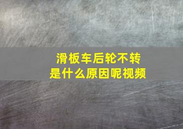 滑板车后轮不转是什么原因呢视频