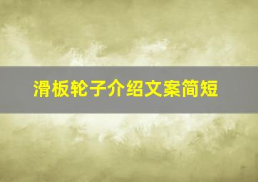 滑板轮子介绍文案简短