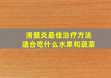 滑膜炎最佳治疗方法适合吃什么水果和蔬菜